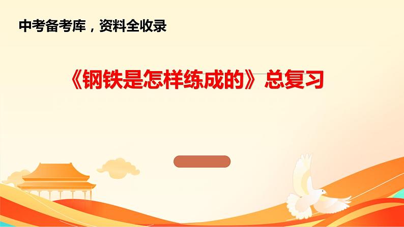 2022年中考语文二轮专题复习:名著导读《钢铁是怎样炼成的》课件(共33张PPT)01