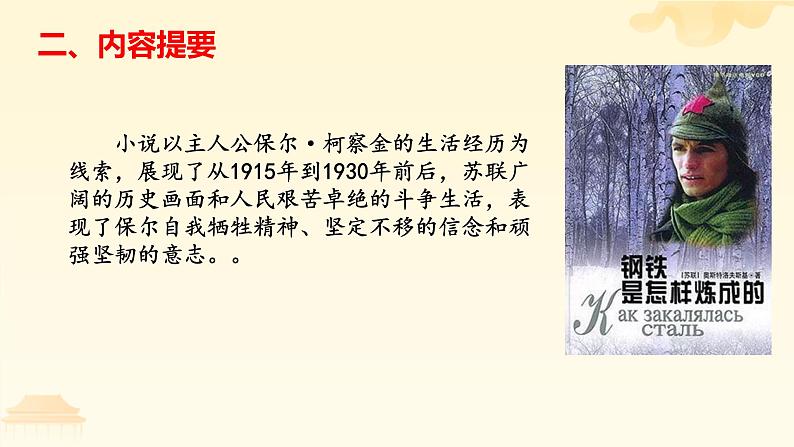 2022年中考语文二轮专题复习:名著导读《钢铁是怎样炼成的》课件(共33张PPT)03