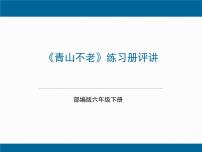 语文六年级下册(2018)19* 青山不老教课ppt课件