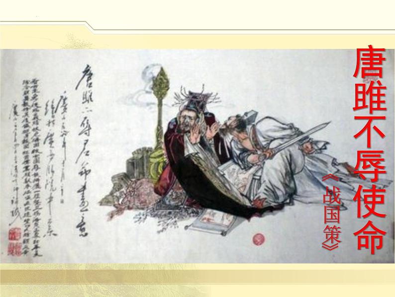 第10课《唐雎不辱使命》课件(21张ppt)2021-2022学年部编版语文九年级下册01