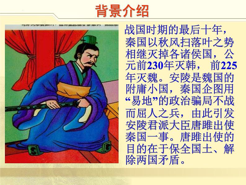 第10课《唐雎不辱使命》课件(21张ppt)2021-2022学年部编版语文九年级下册02