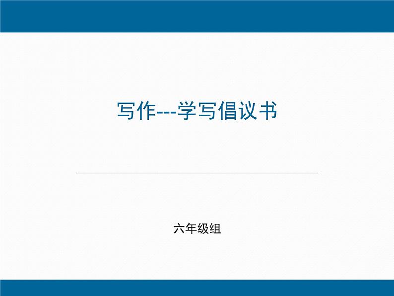 第五单元写作《学写倡议书》课件2021-2022学年部编版(五四学制)语文六年级下册01