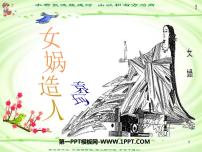 初中语文人教部编版七年级上册女娲造人图片课件ppt