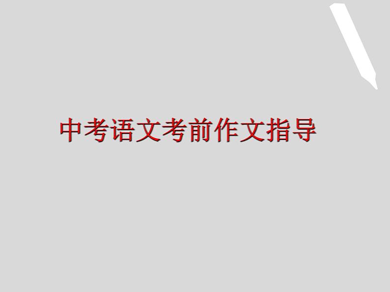 2022深圳中考作文复习:作文考前复习冲刺指南——疑难解析课件PPT第1页