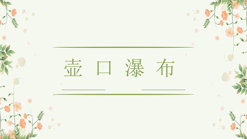部编版语文八年级下册壶口瀑布课件PPT第2页