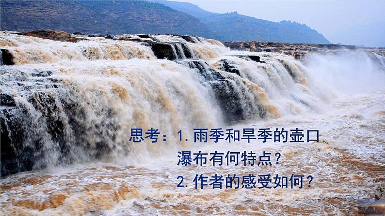 部编版语文八年级下册壶口瀑布课件PPT第7页