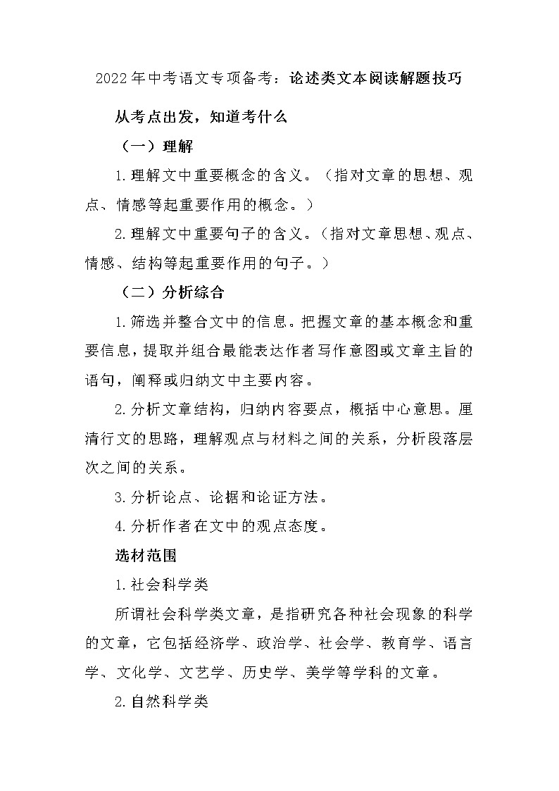 2022年中考语文专项备考-论述类文本阅读解题技巧第1页