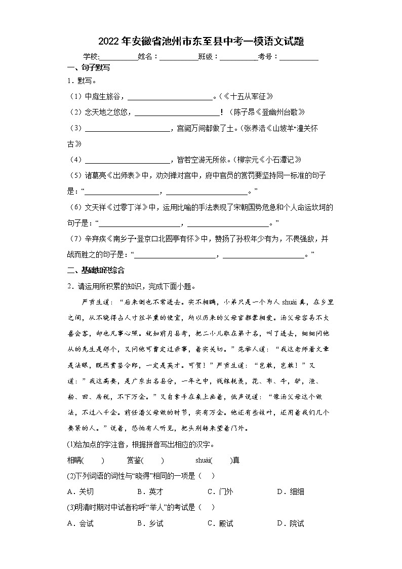 2022年安徽省池州市东至县中考一模语文试题(word版含答案)第1页