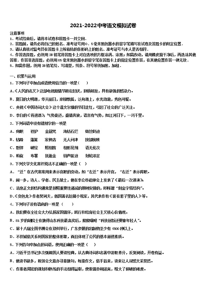 2021-2022學(xué)年四川省成都市青羊區(qū)重點(diǎn)達(dá)標(biāo)名校中考語(yǔ)文押題卷含解析第1頁(yè)