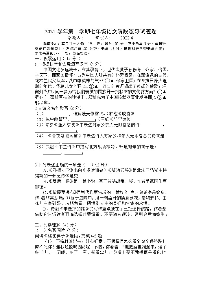 浙江省嘉兴市2021—2022学年七年级下学期期中语文试卷(无答案)第1页