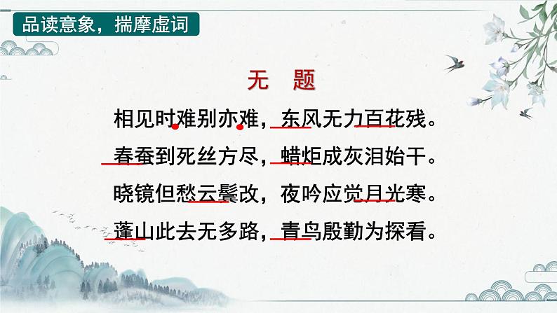 第六单元课外古诗词诵读《无题》课件(共18张PPT)2021-2022学年部编版语文九年级上册06