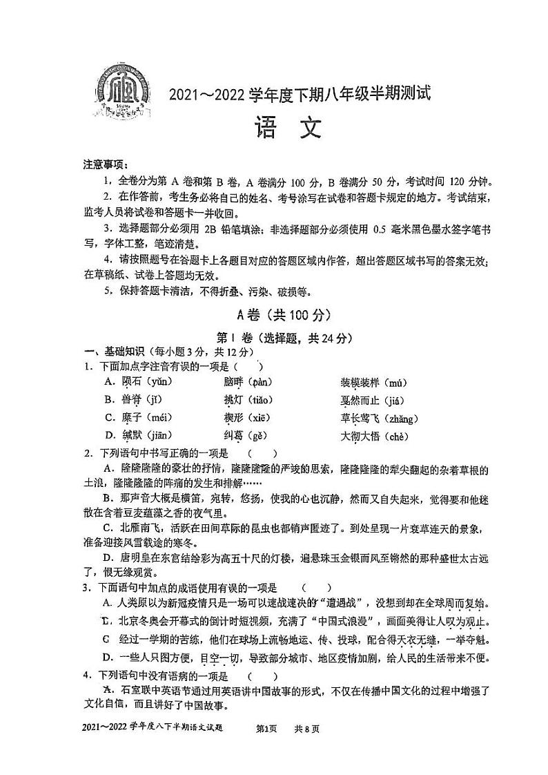 四川省成都市石室联合中学2021-2022学年八年级下学期半期语文试题(含答案)第1页