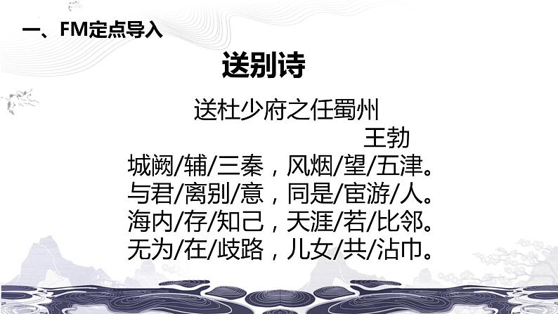 第六单元课外古诗词诵读《送友人》课件(共25张PPT)2021—2022学年部编版语文八年级下册01