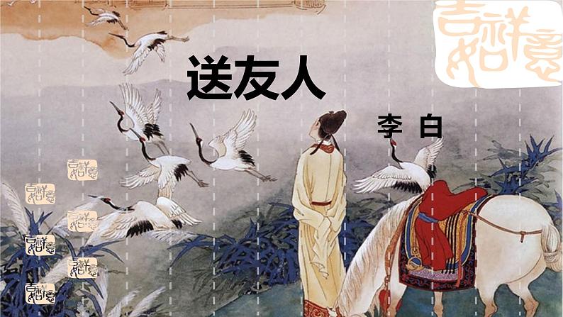第六单元课外古诗词诵读《送友人》课件(共25张PPT)2021—2022学年部编版语文八年级下册02