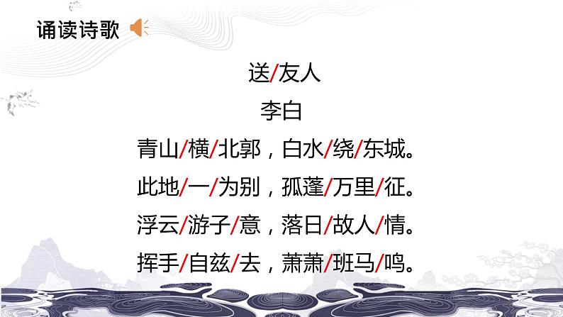 第六单元课外古诗词诵读《送友人》课件(共25张PPT)2021—2022学年部编版语文八年级下册05