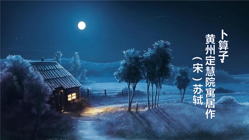 第六单元课外古诗词诵读《卜算子·黄州定慧院寓居作》课件(共27张PPT)2021—2022学年部编版语文八年级下册第6页