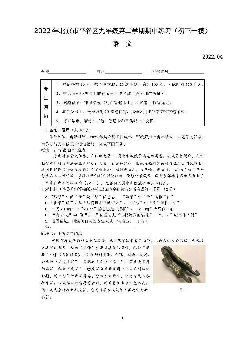 2022年北京市平谷区九年级第二学期期中练习语文试题含答案(初三一模)第1页