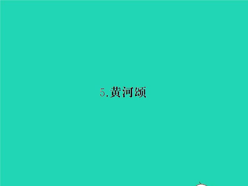 部编七年级语文下册第二单元5黄河颂习题课件第1页