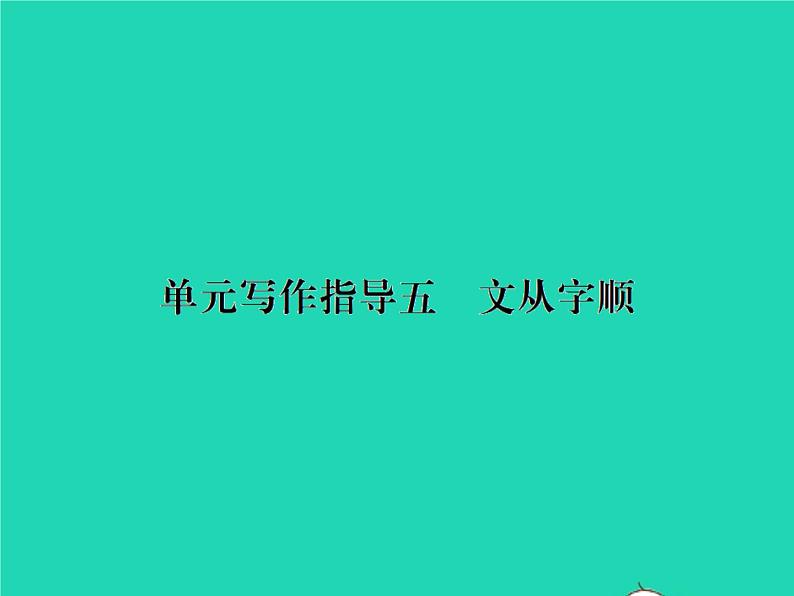 部编七年级语文下册第五单元写作指导五文从字顺习题课件第1页