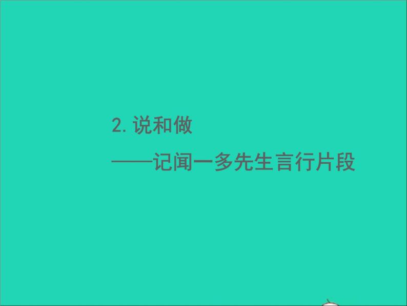 部编七年级语文下册第一单元2说和做__记闻一多先生言行片段习题课件01