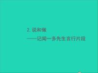 人教部编版七年级下册第一单元2 说和做——记闻一多先生言行片段习题ppt课件