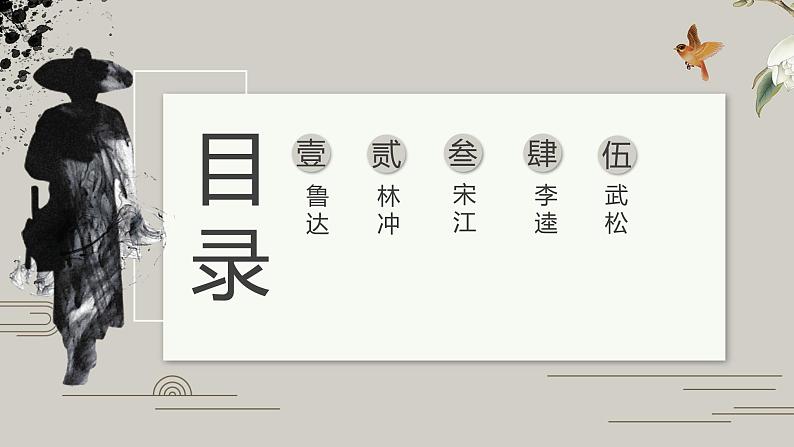 第六单元名著导读《水浒传》-主要传记人物课件2021-2022学年部编版语文九年级上册第2页