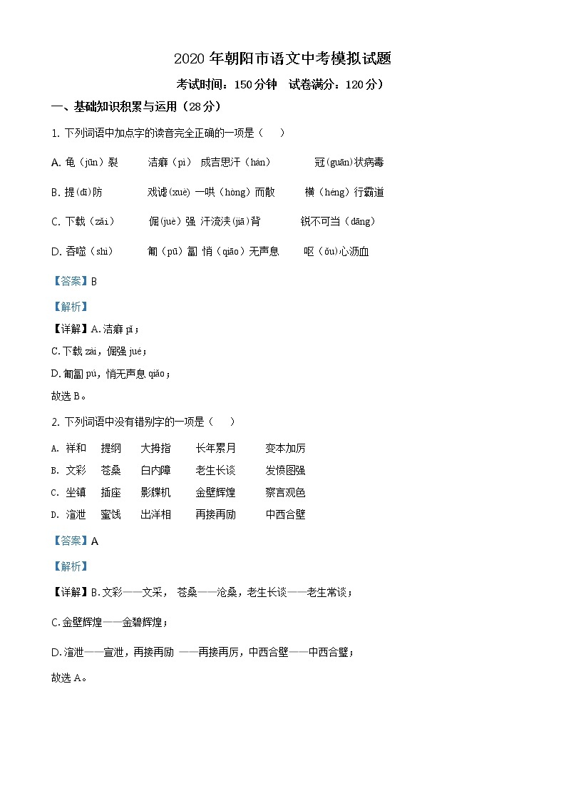 精品解析：2020年辽宁省朝阳市中考二模语文试题(解析版+原卷板)01