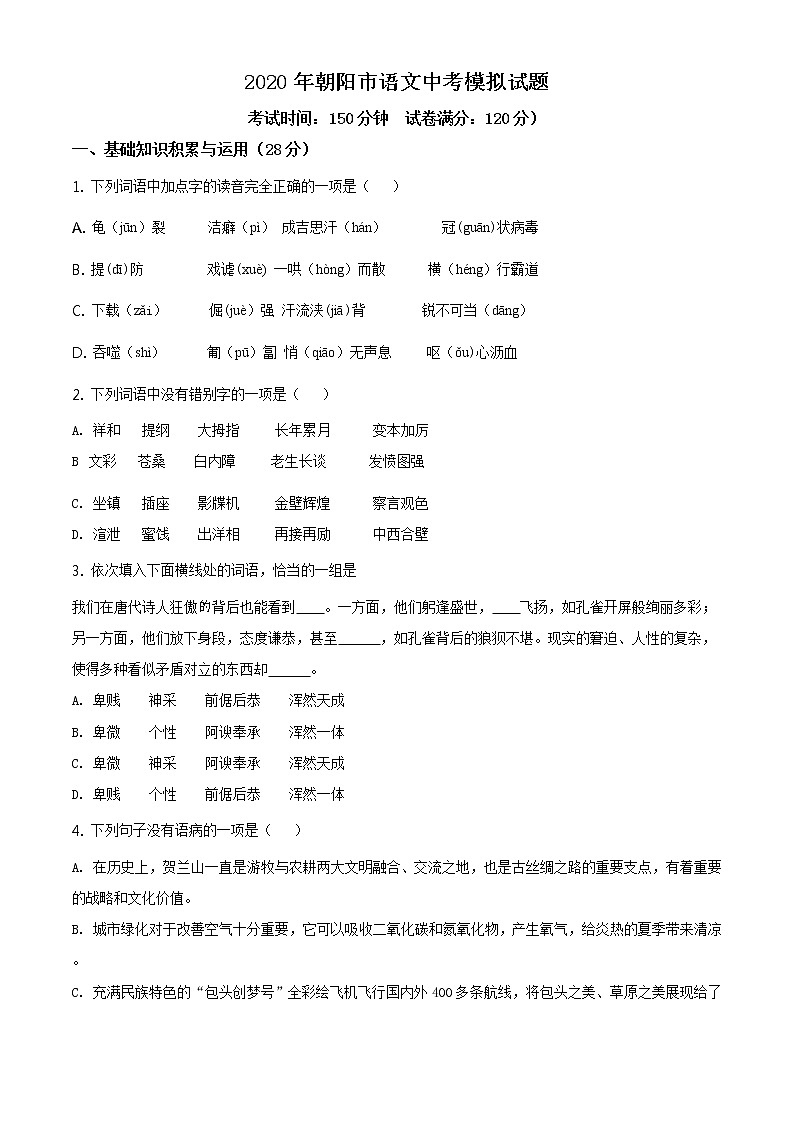 精品解析:2020年辽宁省朝阳市中考二模语文试题(解析版+原卷板)01