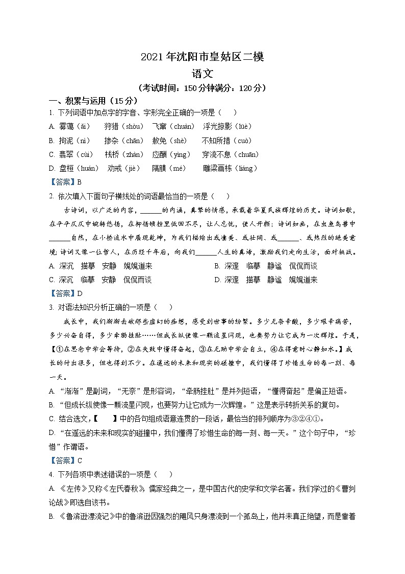 2021年辽宁省沈阳市皇姑区中考二模语文试题及答案01