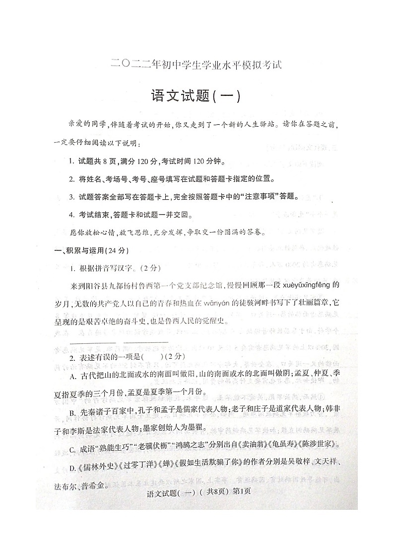2022年山东省聊城市阳谷县中考一模语文试题(含答案)第1页