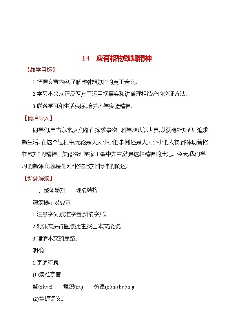 2021-2022 部编版语文 八年级下册 第四单元 14 应有格物致知精神 教学设计第1页