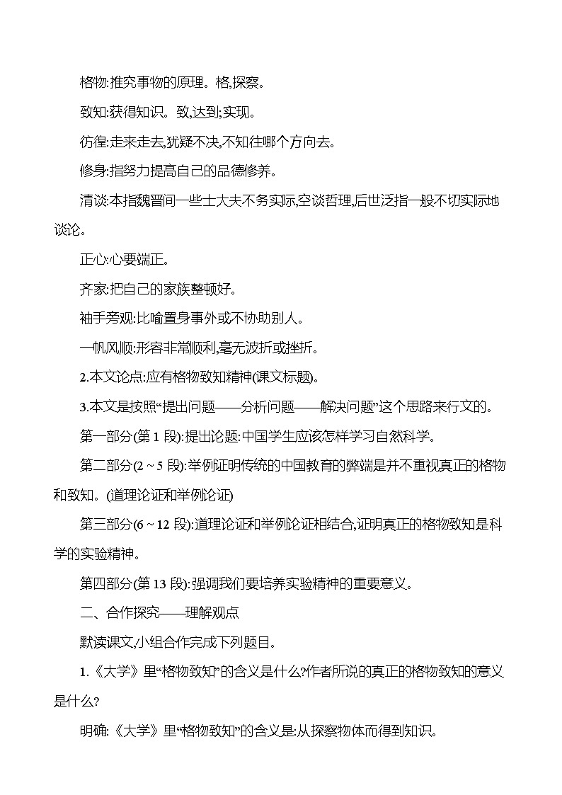2021-2022 部编版语文 八年级下册 第四单元 14 应有格物致知精神 教学设计第2页