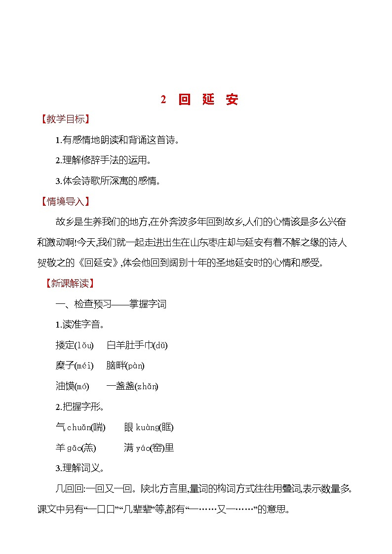 2021-2022 部编版语文 八年级下册 第一单元 2 回延安 教学设计01