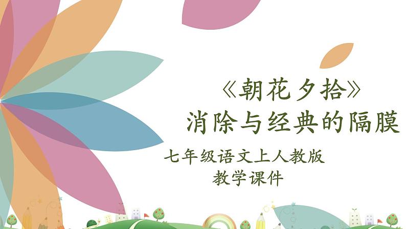 7上册语文 课件《朝花夕拾》消除与经典的隔膜02