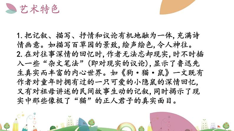 7上册语文 课件《朝花夕拾》消除与经典的隔膜04