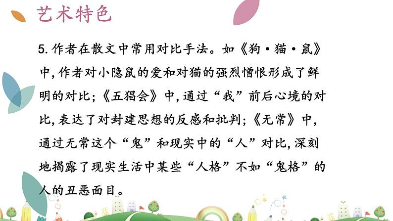 7上册语文 课件《朝花夕拾》消除与经典的隔膜07
