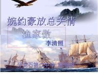 初中語文人教部編版八年級上冊漁家傲（天接云濤連曉霧）教課課件ppt