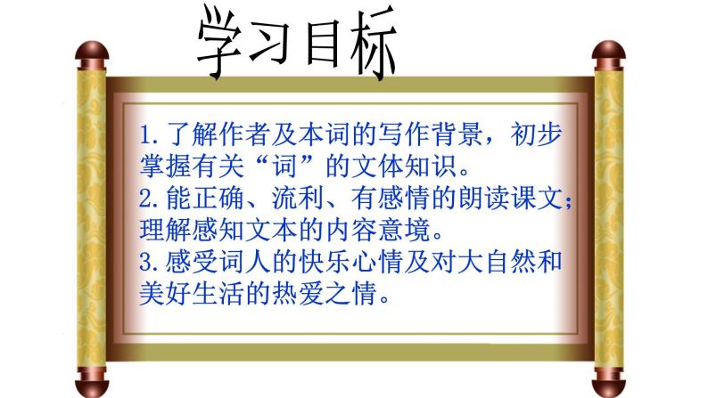 初中语文 人教课标版（部编） 八年级上册 如梦令（常记溪亭日暮） 课件04