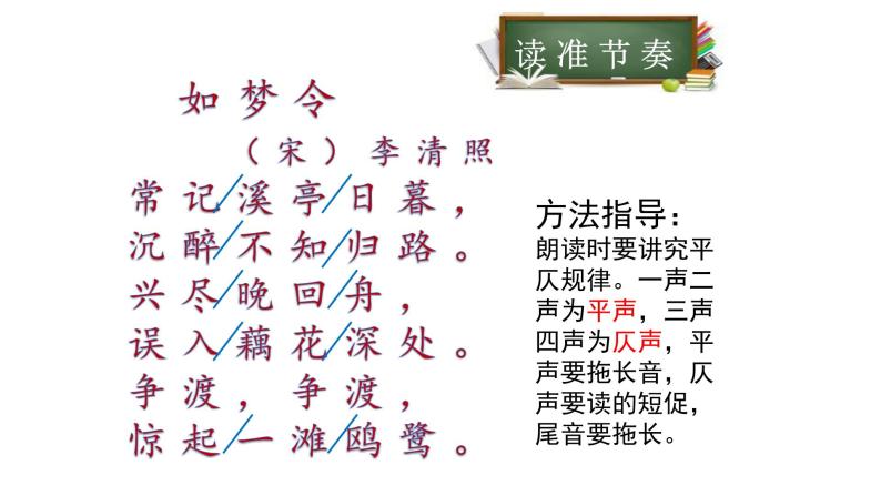初中语文 人教课标版（部编） 八年级上册 如梦令（常记溪亭日暮） 课件07