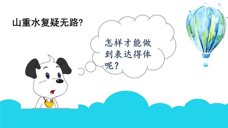初中语文 人教课标版(部编) 八年级上册《第六单元写作:表达要得体》教学 课件第7页