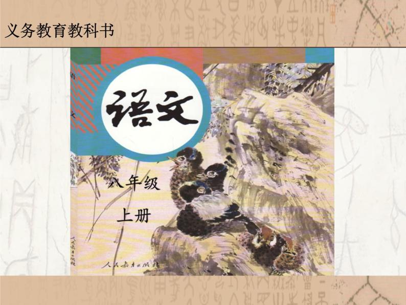 初中语文 人教课标版（部编） 八年级上册 《生于忧患，死于安乐》 课件01