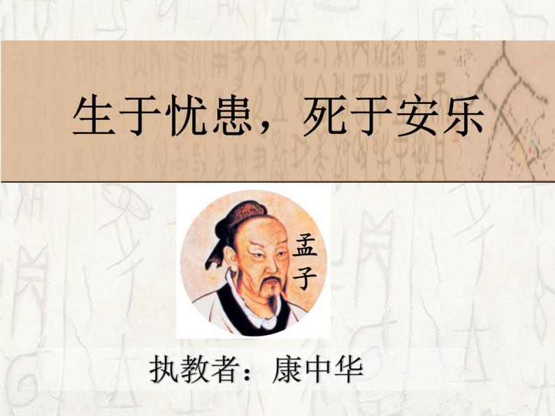 初中语文 人教课标版（部编） 八年级上册 《生于忧患，死于安乐》 课件02