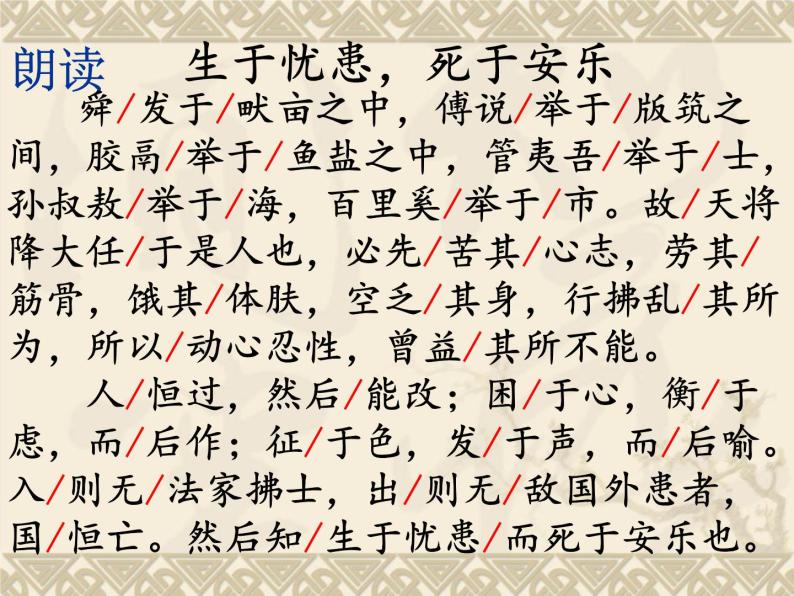 初中语文 人教课标版（部编） 八年级上册 《生于忧患，死于安乐》 课件05