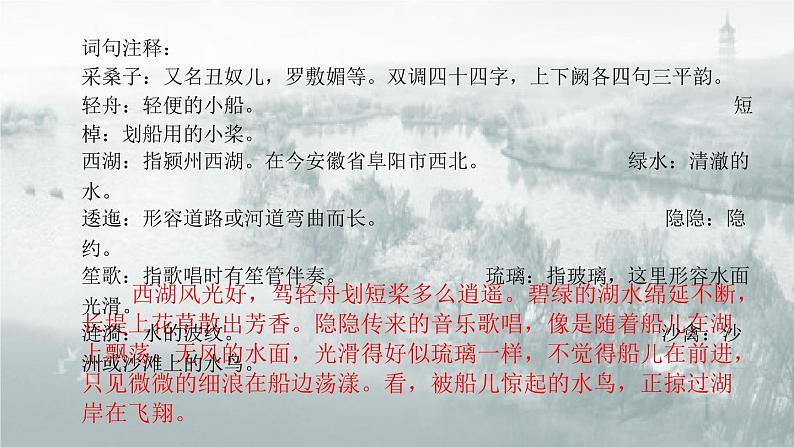 初中语文 人教课标版(部编) 八年级上册 采桑子(轻舟短棹西湖好) 课件(1)第4页