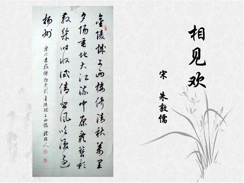 初中语文 人教课标版(部编) 八年级上册 相见欢(金陵城上西楼) 课件02