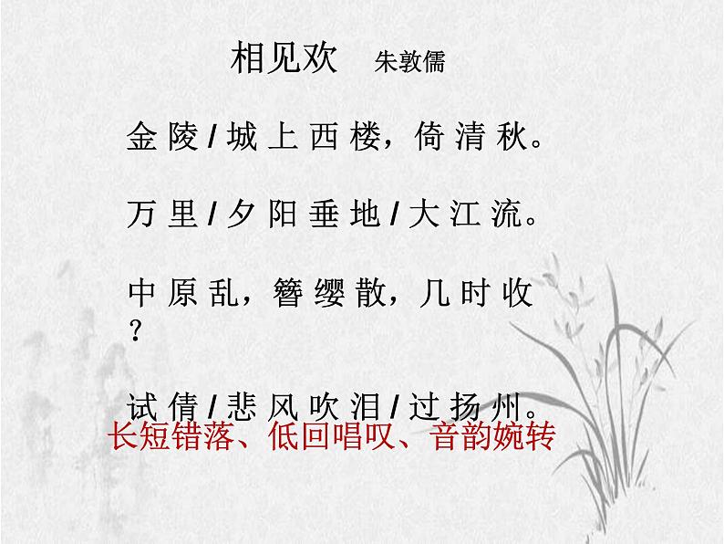 初中语文 人教课标版(部编) 八年级上册 相见欢(金陵城上西楼) 课件04