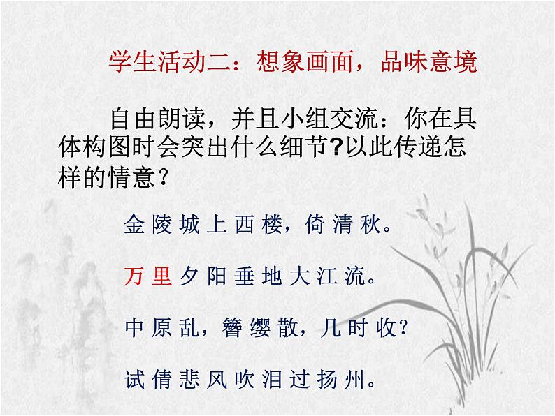 初中语文 人教课标版(部编) 八年级上册 相见欢(金陵城上西楼) 课件08