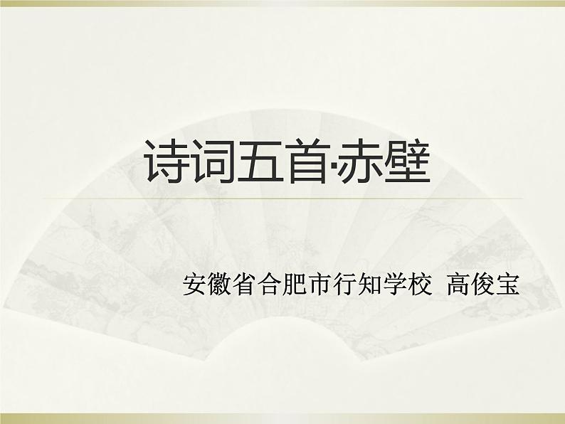 初中语文 人教课标版(部编) 八年级上册 赤壁 课件01
