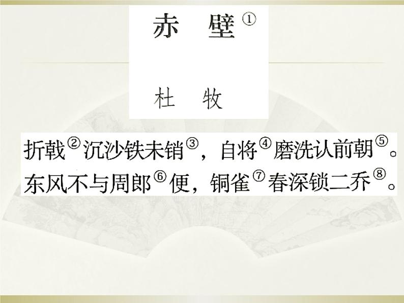 初中语文 人教课标版(部编) 八年级上册 赤壁 课件03