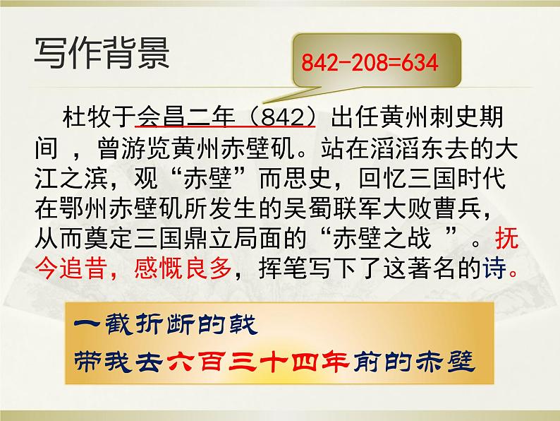初中语文 人教课标版(部编) 八年级上册 赤壁 课件05